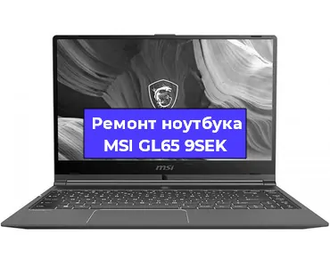 Замена видеокарты на ноутбуке MSI GL65 9SEK в Перми